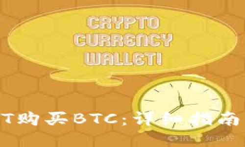 如何用USDT购买BTC：详细指南与操作技巧