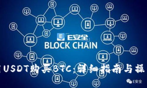 如何用USDT购买BTC：详细指南与操作技巧