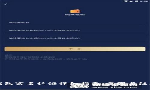 小狐钱包实名认证详细指南：步骤与注意事项