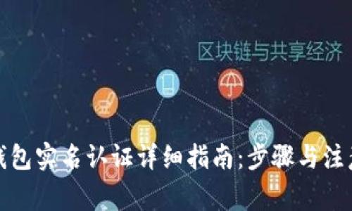 小狐钱包实名认证详细指南：步骤与注意事项