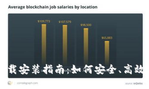 香港加密钱包官网下载安装指南：如何安全、高效地获取您的数字资产