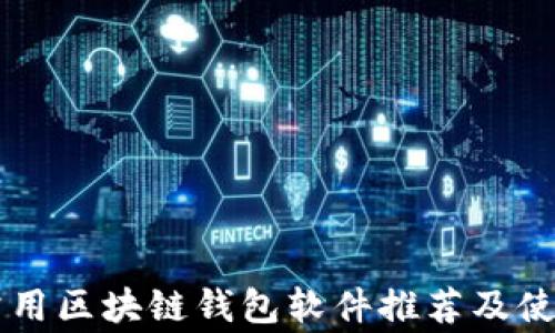 
国内常用区块链钱包软件推荐及使用指南