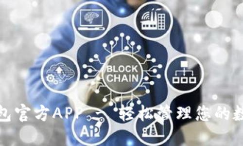 狐狸钱包官方APP - 轻松管理您的数字资产