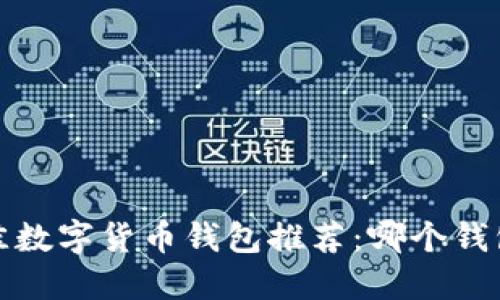 2023年最佳数字货币钱包推荐：哪个钱包最适合你？