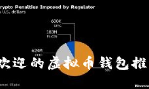 2023年最受欢迎的虚拟币钱包推荐及使用指南