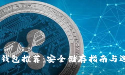 USDT冷钱包推荐：安全储存指南与选择建议