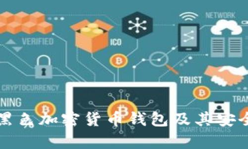 什么是黑色加密货币钱包及其安全性分析