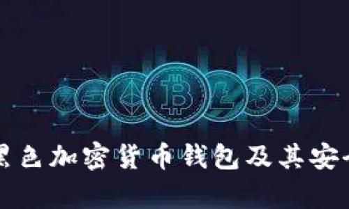 什么是黑色加密货币钱包及其安全性分析