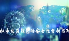 虚拟币交易钱包的安全性
