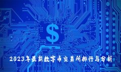 2023年最新数字币交易所排
