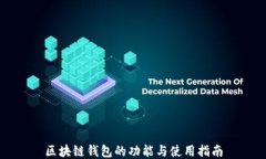 区块链钱包的功能与使用