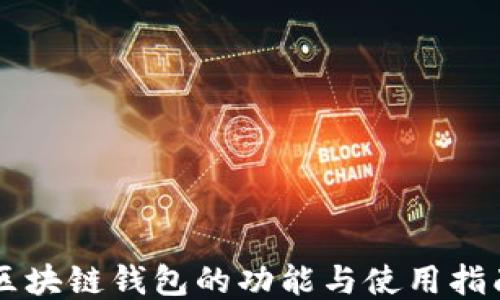 
区块链钱包的功能与使用指南