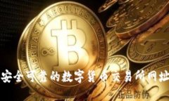 选择安全可靠的数字货币