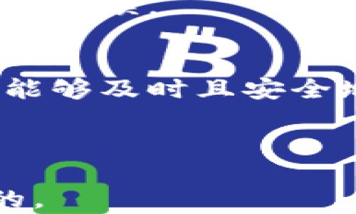 
jiaoti加密货币钱包之间转账多久到账？详细解析与影响因素/jiaoti
加密货币, 钱包转账, 转账时间, 区块链/guanjianci
```

### 内容主体大纲

1. **引言**
   - 加密货币的普及与钱包转账的需求
   - 本文目的与重要性

2. **加密货币转账的基本原理**
   - 什么是加密货币钱包？
   - 钱包间转账的基本流程

3. **转账时间的定义**
   - 什么是“到账时间”？
   - 影响转账时间的因素

4. **影响转账时间的因素**
   - 网络拥堵情况
   - 交易费用的设定
   - 区块确认时间
   - 交易所的处理时间

5. **不同加密货币的转账时间比较**
   - 比特币（Bitcoin）
   - 以太坊（Ethereum）
   - 瑞波币（Ripple/XRP）
   - 莱特币（Litecoin）

6. **如何加快转账速度**
   - 提高交易费用
   - 选择适合的转账时间
   - 使用快速结算的加密货币

7. **常见问题解答**
   - 转账失败有哪些原因？
   - 如果转账时间过长该怎么办？
   - 如何查看交易状态？
   - 不同平台间转账时间有差异吗？
   - 跨链转账是否更慢？
   - 如何选择合适的钱包进行转账？

8. **结论**
   - 加密货币转账时间的总结
   - 对用户的建议

### 内容详细阐述

#### 引言
随着区块链技术的发展，加密货币的应用场景逐渐增多，人们对加密货币的了解、使用和交易需求也不断增加。在这个过程中，钱包之间的转账成为了一个重要的话题。许多人在进行加密货币转账时常常会询问：转账大概需要多长时间？本文将针对这个问题进行深入探讨。

#### 加密货币转账的基本原理
在开始讨论转账时间的问题之前，有必要了解加密货币钱包的基本概念。加密货币钱包是存储加密货币的工具，它能帮助用户安全地管理自己的资产。加密货币交易是通过一个去中心化的网络进行的，当用户发起转账时，该交易会被广播到整个网络中。
随后，网络中的节点会对交易进行验证，经过一定的确认后，交易将被记录在区块链上，完成转账过程。这个整个过程所花费的时间，构成了用户感知的到账时间。

#### 转账时间的定义
到账时间是指用户发起转账到接收者钱包余额更新所需的时间。这个时间并不完全是线性的，它会受到多个因素的影响，用户需要对此有一个全面的了解。

#### 影响转账时间的因素
网络拥堵情况
在区块链上，当大量用户同时进行交易时，网络可能会出现拥堵现象。尤其是在价格上涨或特定事件发生时，可能会造成非常高的交易量，从而导致回馈的延迟。网络拥堵期间，用户的交易可能需要等待更长的时间才能被确认。

交易费用的设定
交易费用是影响转账时间的另一个关键因素。每笔交易都需要支付相应的手续费，矿工通常会优先处理那些手续费较高的交易。因此，用户设定的手续费越高，交易被确认的速度就越快。在网络拥堵时，低手续费的交易可能会被延迟处理。

区块确认时间
不同的加密货币拥有不同的区块确认时间。例如，比特币的区块确认时间大约是10分钟，而以太坊则是15秒左右。简单来说，转账时间通常是由所涉及的加密货币特性和技术背景决定的。

交易所的处理时间
在一些情况下，用户在交易所内进行转账时，钱款并不会立刻转出。这是因为许多交易所需要一定时间来处理用户的请求。这个时间也会增加总转账至到账时间，用户在选择交易所时须对此有所了解。

#### 不同加密货币的转账时间比较
比特币（Bitcoin）
比特币作为第一个，也是最流行的加密货币，其转账时间通常在10分钟到几小时不等，主要取决于网络状态和矿工的处理能力。

以太坊（Ethereum）
以太坊的交易速度比比特币快，通常在15秒至几分钟之间。然而，其网络同样受到拥堵的影响，特别是在高峰期间。

瑞波币（Ripple/XRP）
瑞波币设计用于快速而低成本的跨境支付，其交易确认时间通常在几秒钟内，是目前速度最快的加密货币之一。

莱特币（Litecoin）
莱特币的转账时间大约在2.5分钟左右，相比于比特币有显著的优势。莱特币的设计是为了解决比特币交易速度慢的问题。

#### 如何加快转账速度
提高交易费用
用户可以选择提高转账手续费，以便获得更快的确认。矿工通常会优先处理手续费更高的交易，因此，合理设定手续费非常重要。

选择适合的转账时间
避开高峰期进行转账，尤其是在假期或者重大事件期间，可以显著缩短到账时间。用户可以通过观察网络状态预测最佳转账时机。

使用快速结算的加密货币
如果用户频繁进行转账，可以考虑选择一些速度较快的加密货币，如瑞波币等。根据需求选择合适的币种，有助于提升交易效率。

#### 常见问题解答
转账失败有哪些原因？
转账失败可能由多种原因造成，包括网络拥堵、手续费不足、钱包地址错误等。首先，确保网络状况良好，手续费在建议范围内，并且输入的地址准确无误。

如果转账时间过长该怎么办？
如果转账时间超出预期，用户可以查找交易状态，确认是否成功。若显示为“待处理”，可以选择增加手续费进行加速。在长时间毫无进展的情况下，可能需要联系钱包或交易所客服寻求帮助。

如何查看交易状态？
用户可以通过各个区块链浏览器查询交易状态，只需输入交易哈希值（TxID）即可实时查看交易的确认状态。在确认往往需要一定区块确认数目后，用户才能看到资金到账。

不同平台间转账时间有差异吗？
不同平台之间的转账时间可能会有所不同，因为每个平台的交易处理机制和网络状况不同。了解各平台间的时效性，用户可以更好地选择适合自己的平台。

跨链转账是否更慢？
跨链转账通常需要经过更多的操作和确认，因此相较于单链转账其所需时间更长。特别是在没有合适跨链技术时，这种情况会更加明显。

如何选择合适的钱包进行转账？
在选择钱包时，用户应该考虑其安全性、易用性和转账速度。选择信誉良好的硬件钱包或手机钱包，可以避免不必要的安全问题和延误。

#### 结论
加密货币钱包之间转账的时间是一个复杂的问题，受多重因素的影响。用户在进行转账时，应该综合考虑这些因素，以确保交易能够及时且安全地完成。
希望本文能帮助用户更好地理解加密货币的转账过程，以及如何自己的转账体验。
```

这个结构采用了友好的和相关关键词，并为内容提供了详细的提纲及问答部分。每个章节及问题都明确可独立阅读，符合用户的。