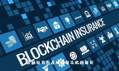 区块链钱包原理详解及视频解析