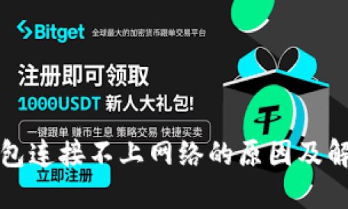 小狐钱包连接不上网络的原因及解决方案
