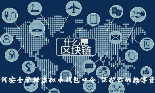 如何安全管理虚拟币钱包口令：保护你的数字资产