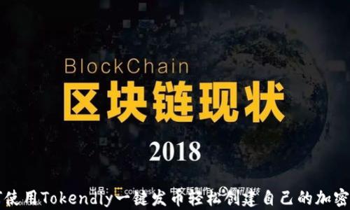 
如何使用Tokendiy一键发币轻松创建自己的加密货币