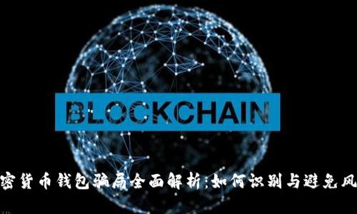 加密货币钱包骗局全面解析：如何识别与避免风险