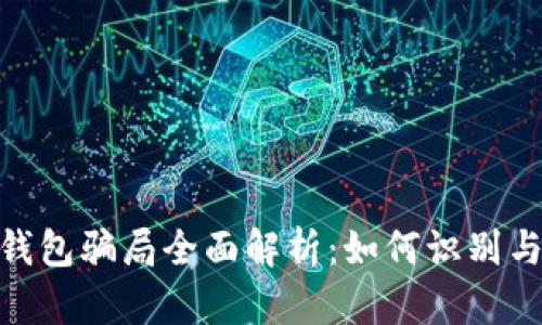 加密货币钱包骗局全面解析：如何识别与避免风险