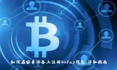 如何在安卓设备上注册O