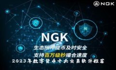 2023年数字货币十大交易软
