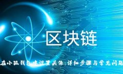 如何在小狐钱包中设置头