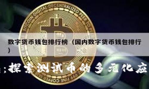 小狐钱包：探索测试币的多元化应用与优势