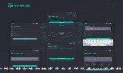 如何选择合适的数字币交