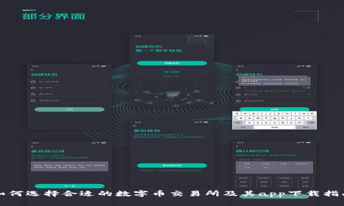如何选择合适的数字币交易所及其app下载指南