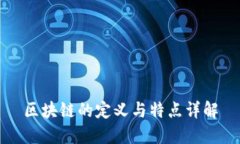 区块链的定义与特点详解
