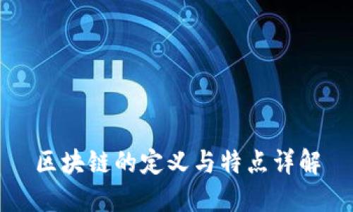 区块链的定义与特点详解