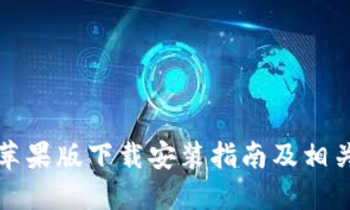 小狐钱包苹果版下载安装指南及相关问题解答