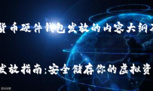 这是一篇关于数字货币硬件钱包发放的内容大纲及相关问题的草稿，。


数字货币硬件钱包发放指南：安全储存你的虚拟资产