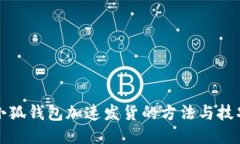 小狐钱包加速发货的方法