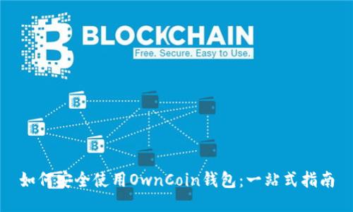 如何安全使用OwnCoin钱包：一站式指南