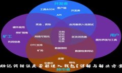 助记词错误是否能进入钱