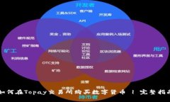 如何在Topay交易所购买数字
