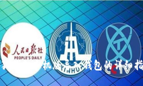 小狐钱包手机版导入钱包的详细指南