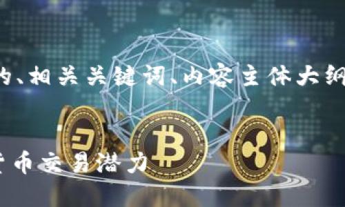 下面是您所需要的内容，包括一个的、相关关键词、内容主体大纲，以及围绕该主题的详细问题解答。


Tokenim操作指南：轻松发掘加密货币交易潜力