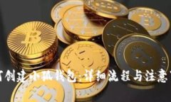 如何创建小狐钱包：详细