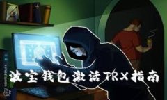波宝钱包激活TRX指南