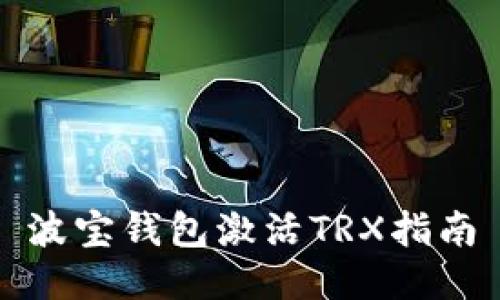 波宝钱包激活TRX指南