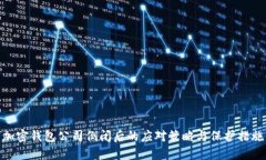 加密钱包公司倒闭后的应