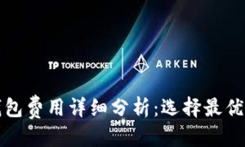 接近的
加密货币钱包费用详细分析：选择最优方案的指南
