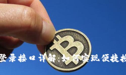 小狐钱包快速登录接口详解：如何实现便捷授权与安全登录