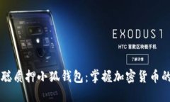 中本聪质押小狐钱包：掌