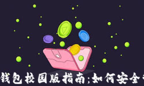 
2023年数字货币钱包校园版指南：如何安全管理你的数字资产