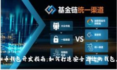 虚拟币钱包开发指南：如