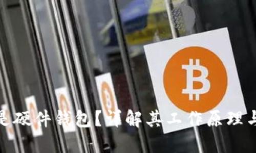 什么是硬件钱包？详解其工作原理与优势